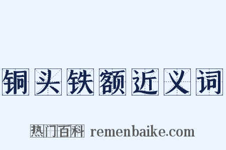 铜头铁额近义词是什么意思的图片